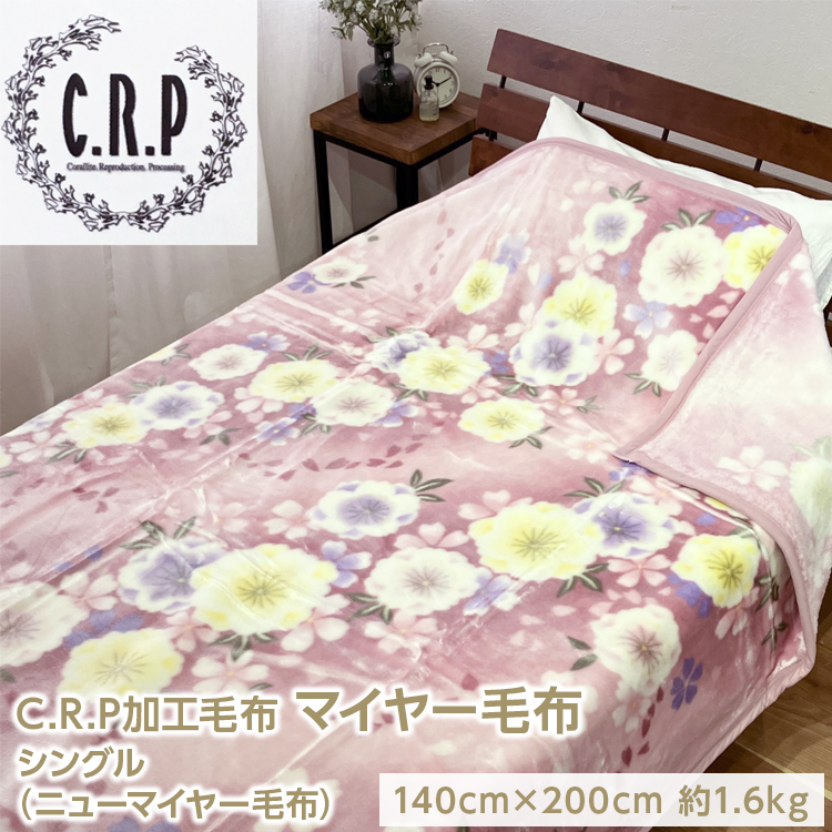 C.R.P加工毛布 マイヤー毛布 シングル 1枚 (ニューマイヤー毛布) 11751柄