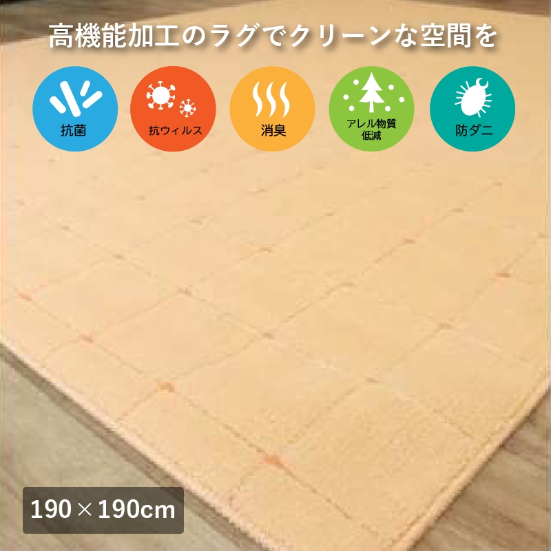 抗ウィルス、抗アレル物質、抗菌、消臭、防ダニ【PT-5】カーペット 190×190 コーラル [0928]