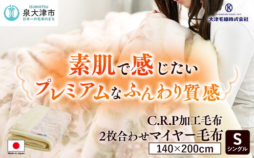 C.R.P加工毛布 2枚合わせマイヤー毛布 シングルサイズ ピンク 1枚 21508柄 [0616]