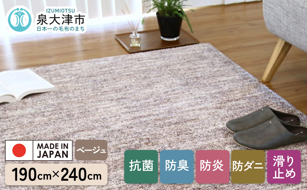 カーペット シェール2 ベージュ 190cm×240cm｜日本製 国産 敷物 ラグ アース防ダニ 抗菌防臭 防炎 滑り止め 床暖ホットカーペット対応 [5057]