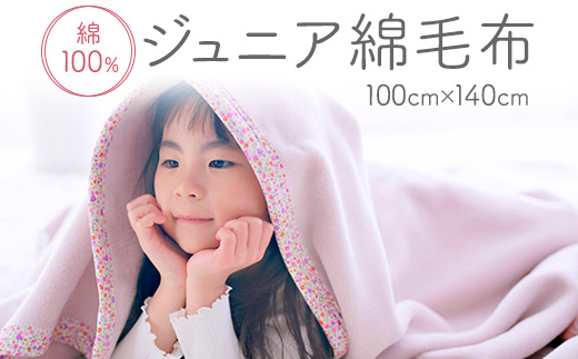 綿100% ジュニア毛布 100×140cm 毛布の町泉大津市産
