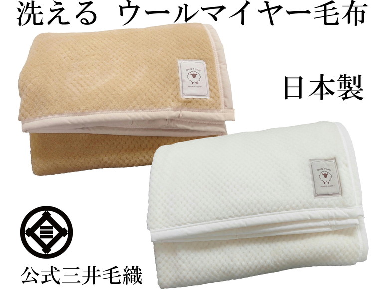 三井毛織　掛け シングル 凹凸 ウール マイヤー 毛布 2色組 洗える 日本製
