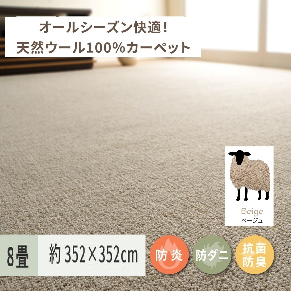 天然ウール100%の 防炎 カーペット 1枚 8帖 ベージュ 約352×352cm 600023580 [3527]