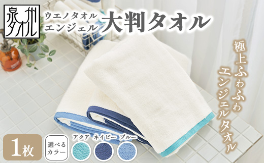 〈水とともに生きる 泉州タオル〉ウエノタオル エンジェル 大判タオル 1枚 ｜ 泉州タオル たおる towel 無地 綿 日用品 バスタオル