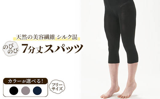 天然の美容繊維 シルク混のびのび7分丈スパッツ フリーサイズ H-S3000