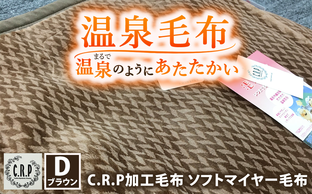 C.R.P加工毛布 ソフトマイヤー毛布 ダブルサイズ ブラウン 1枚 11701柄 | 温泉毛布 防寒 寒さ対策 節電対策 ブランケット 快眠 洗濯可能