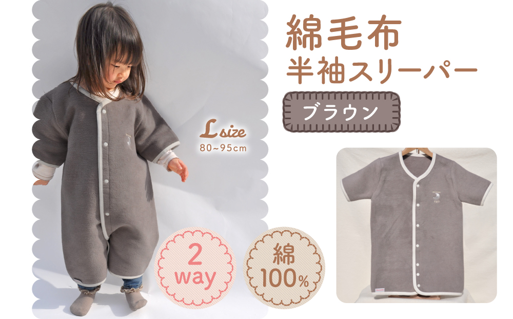 綿毛布 半袖スリーパー ベビーからキッズまで使える ブラウン (Lサイズ) スリーパー ロンパース 2way｜天然素材 綿 コットン 速乾 ベビー キッズ 子供服 着る毛布 通年 オールシーズン 洗える 日本製 泉大津市産 泉州 お祝い 贈答品 ギフト 出産祝い プレゼント 贈り物 sleeper-hs [3361]