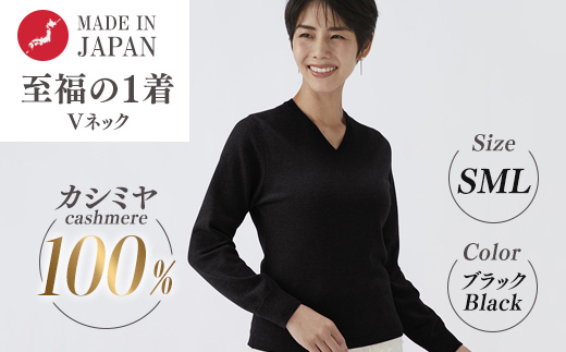 日本製 カシミヤ100% レディース Vネック ブラック S～Lサイズ