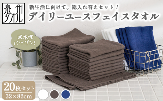 【泉州タオル】デイリーユースフェイスタオル 20枚セット（同色） ｜ まとめ買い 薄手 速乾 普段使い サウナ スポーツ タオル セット 業務用 温泉タオル 掃除 乾きやすい 吸水 薄い カラー 日本製 大阪 泉州 ※離島への配送不可