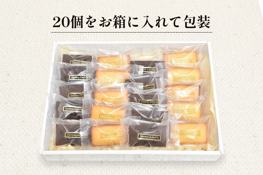 フィナンシェ20個入 焼き菓子《虎屋sweets》[4761]