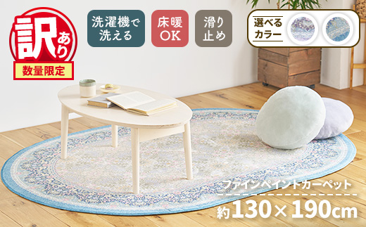 【訳あり 数量限定】ファインペイント カーペット 1枚 【楕円長方形】 130×190cm SH-3601C