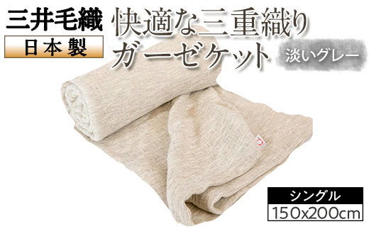 三井毛織 快適な三重織り ガーゼケット シングル 150x200cm 淡い グレー 日本製