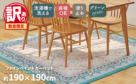 【訳あり 数量限定】ファインペイント カーペット 1枚 【正方形】 190×190cm グリーン SH-3704S