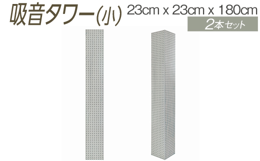 吸音タワー（小） 23cm x 23cm x 180cm ダークブラウン ブラック ホワイト 2本セット ※離島への配送不可