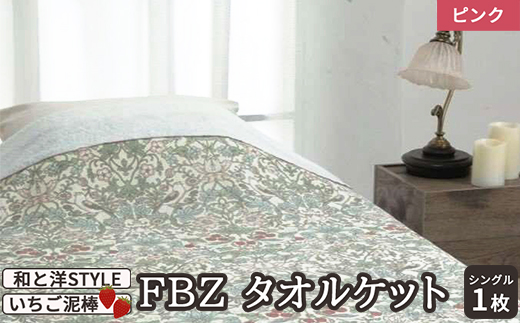 [和と洋STYLE] FBZ タオルケット シングル いちご泥棒 ピンク 1枚 28353060 PI [4832]