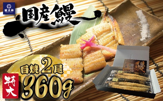 [特大] 国産 関西風地焼き うなぎ【白焼】2尾 360g以上 ｜ うなぎ 泉大津 鰻 蒲焼き 冷凍鰻 活鰻 鰻次郎 うな重 土用の丑の日 お取り寄せ 贈り物 ギフト 高級 うなぎの日 ウナギ unagi [4696] ※離島への配送不可