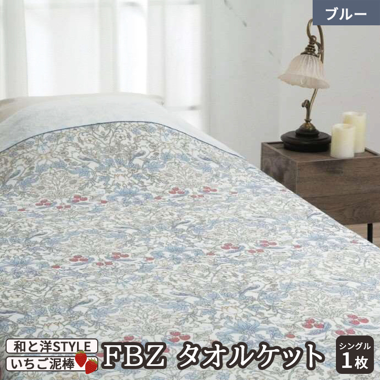 [和と洋STYLE] FBZ タオルケット シングル いちご泥棒 ブルー 1枚 28353060 BL [4833]