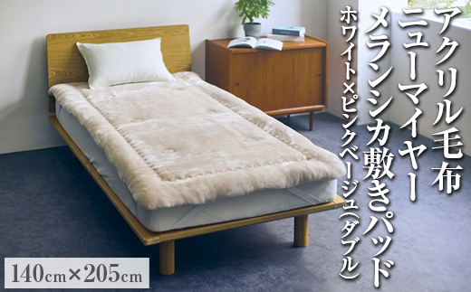 アクリル毛布 ニューマイヤー メランシカ敷きパッド ホワイト×ピンクベージュ ダブルサイズ140×205cm