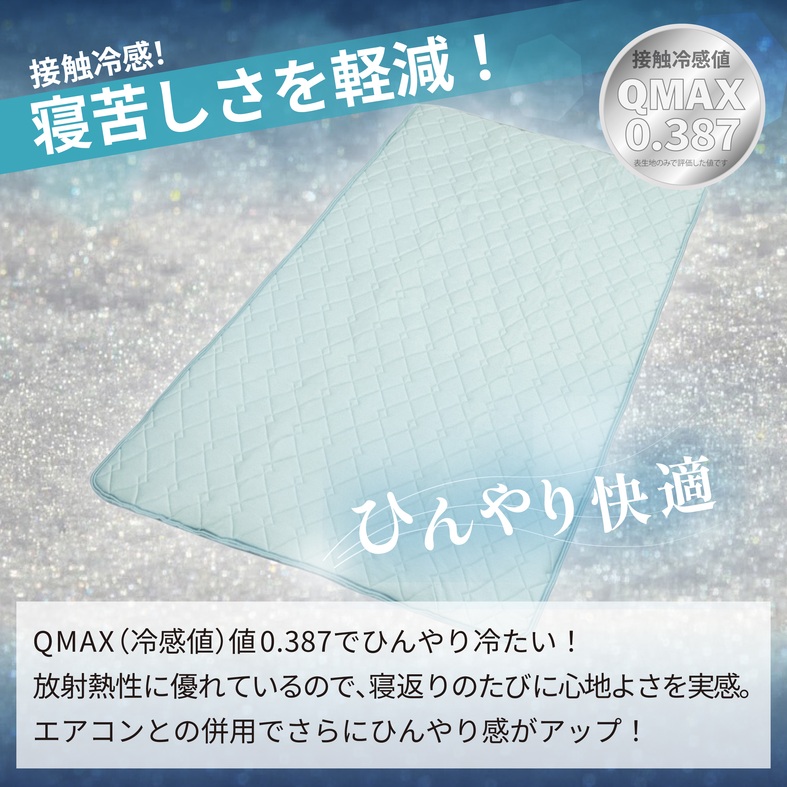 冷感 ひんやり 敷きパッド セミダブル 夏用 接触冷感 Q-MAX 0.387 シリカゲルB型シート入り ボリューム敷パッド 裏面メッシュ 【氷結ブレスドライ】