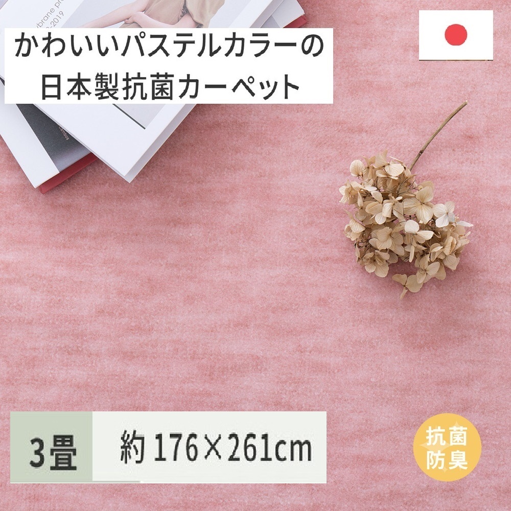 パステルカラーの日本製 抗菌 カーペット 1枚 3帖 ローズ 約176×261cm 600004730 [3522]