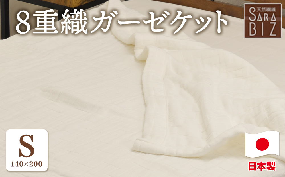 日本製 綿100％ 8重織ガーゼケット シングル 140×200cm ベージュ GK-80BE | 天然素材 オールシーズン ブランケット 快眠 快適 熟睡 睡眠 洗濯可能 寝具