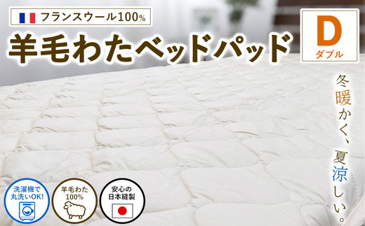 【ダブルサイズ】フランスウール100% 羊毛わたベッドパッド（140×200cm） W100BP-D ｜ 寝具 睡眠 快適 熟睡 吸湿 ベッド 無地 羊毛 ウール パッド