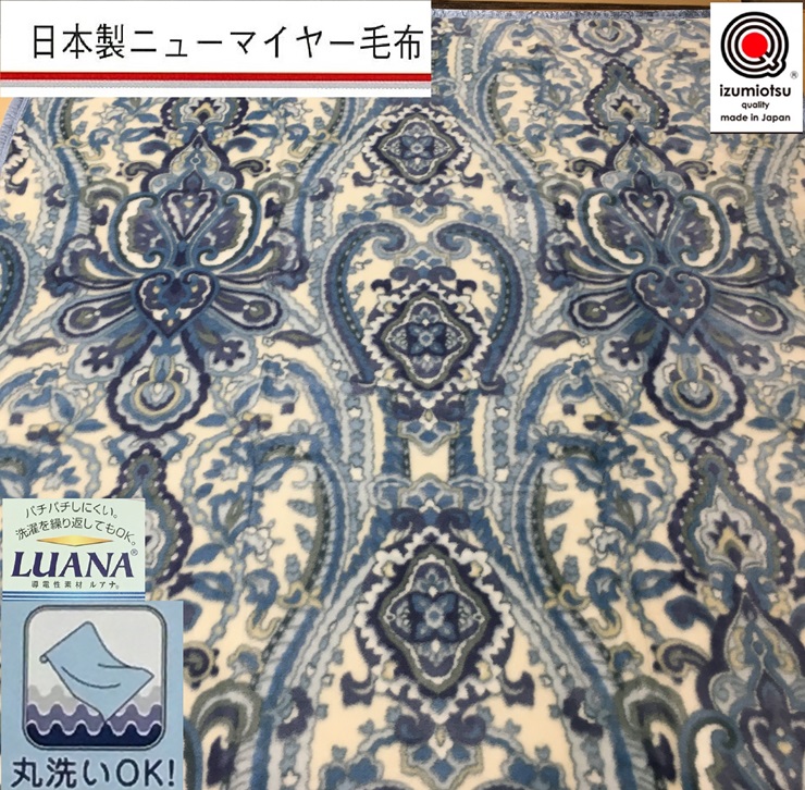 日本製 丸洗いOK 高密度 ニューマイヤー毛布 シングル ブルー 1枚 MO-5053BL [3683]