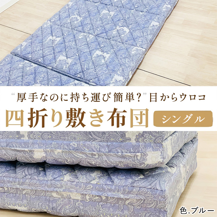 厚手なのに持ち運び簡単？目からウロコ 四つ折り 敷ふとん シングル ブルー [3598]
