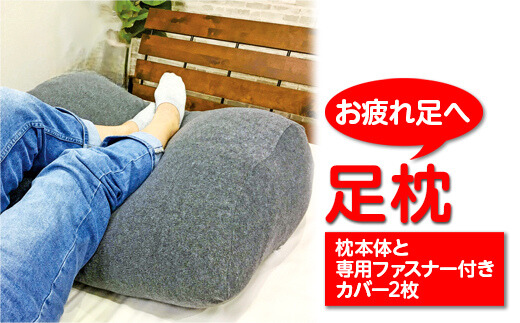 「お疲れ足へ」 足枕 （枕本体と専用ファスナー付きカバー2枚）