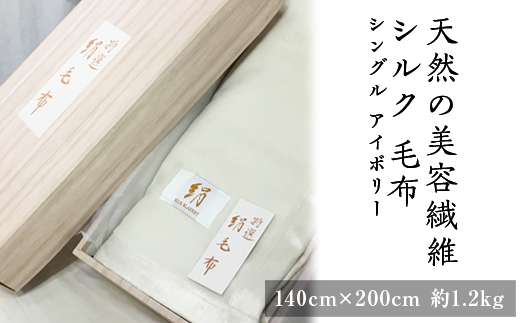 天然の美容繊維 シルク 毛布 シングル アイボリー [10024]