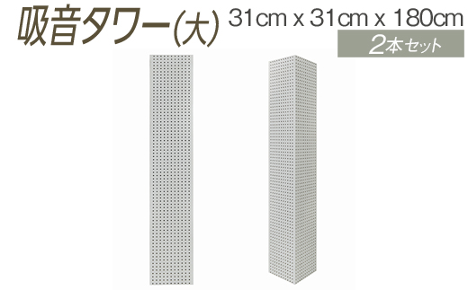 吸音タワー（大） 31cm x 31cm x 180cm ダークブラウン ブラック ホワイト 2本セット ※離島への配送不可