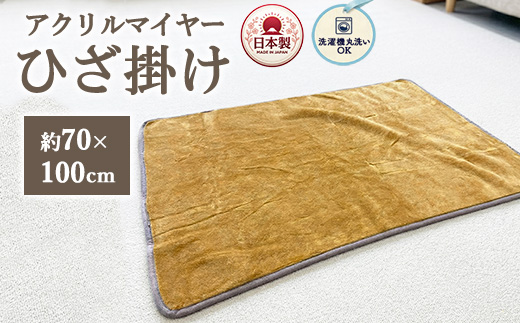 洗濯機で丸洗いOK あったかアクリルマイヤーひざ掛け 約70×100cm 7010BE | 丸洗いOK アクリル マイヤー ひざ掛け 約70×100cm 軽量 膝掛け ブランケット 洗える 持ち運び アウトドア 車中泊 デスクワーク ペット 柔らかい かわいい 日本製 泉大津市 7010BE