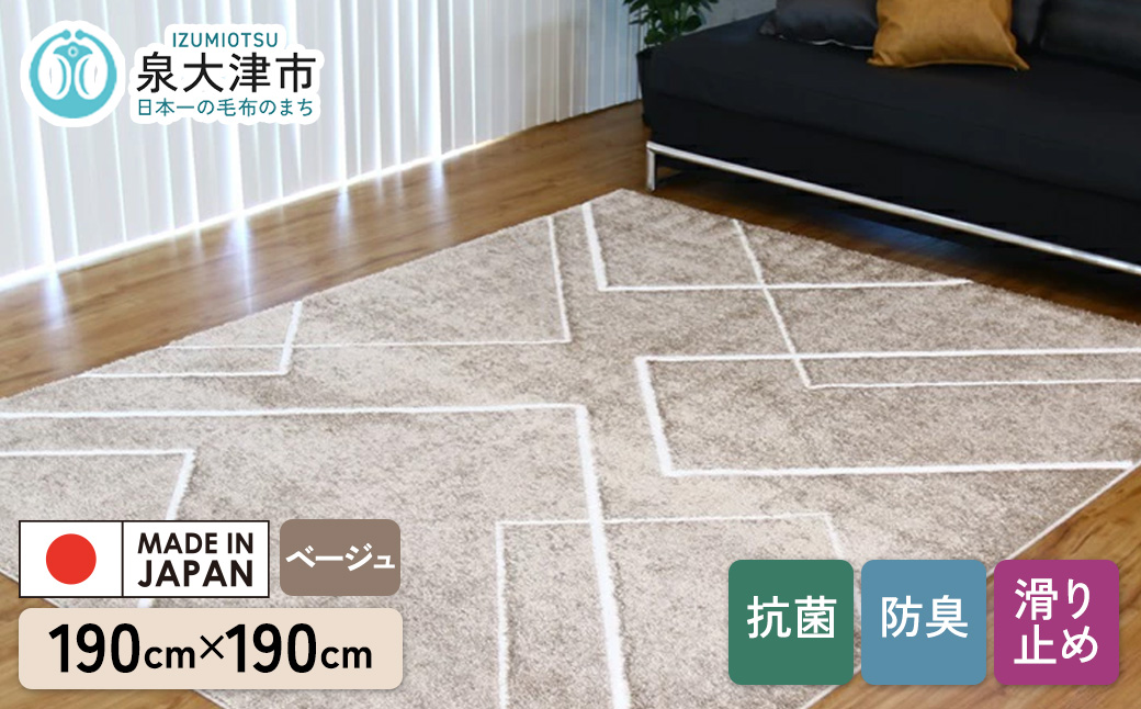 カーペット リネア ベージュ 190cm×190cm ※2025年3月中旬頃より順次発送予定｜日本製 国産 敷物 ラグ アース防ダニ 抗菌防臭 滑り止め 床暖ホットカーペット対応 [5050]