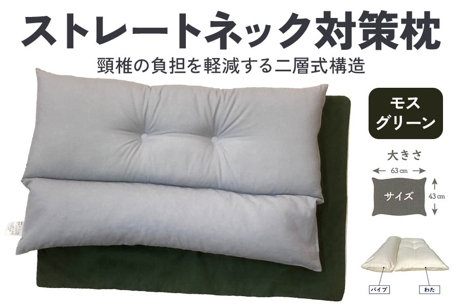 ストレートネック対策枕 綿100%枕カバー (ファスナー式) モスグリーン 2枚付 [3587]