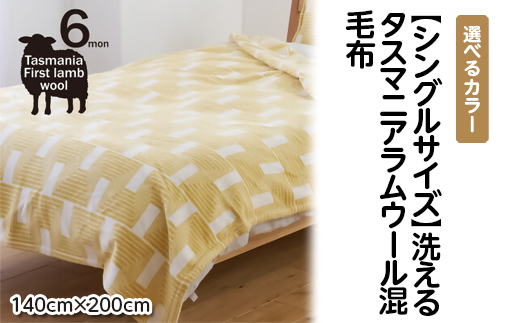 【シングルサイズ】洗えるタスマニアラムウール混毛布 140×200cm