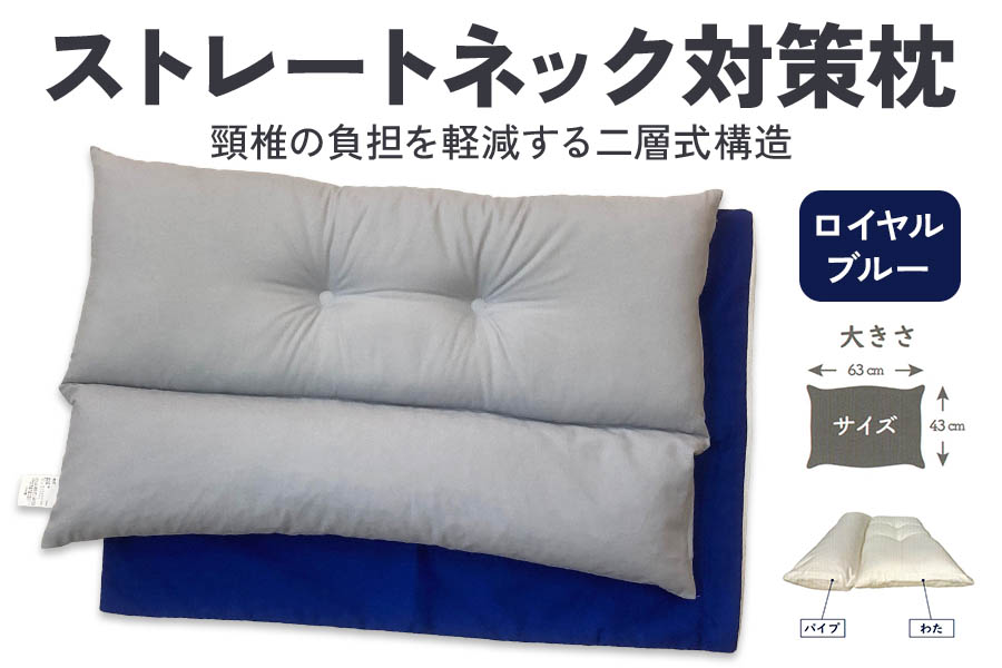 ストレートネック対策枕 綿100%枕カバー (ファスナー式) ロイヤルブルー 2枚付 [3585]