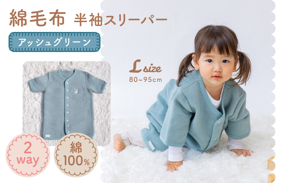 綿毛布 半袖スリーパー ベビーからキッズまで使える アッシュグリーン (Lサイズ) スリーパー ロンパース 2way｜天然素材 綿 コットン 速乾 ベビー キッズ 子供服 着る毛布 通年 オールシーズン 洗える 日本製 泉大津市産 泉州 お祝い ギフト 出産祝い プレゼント 贈り物  sleeper-hs [2456]