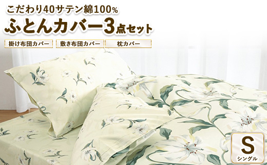 こだわり40サテン綿100% シングル ふとんカバー掛・敷・枕3点セット 1302 ベージュ