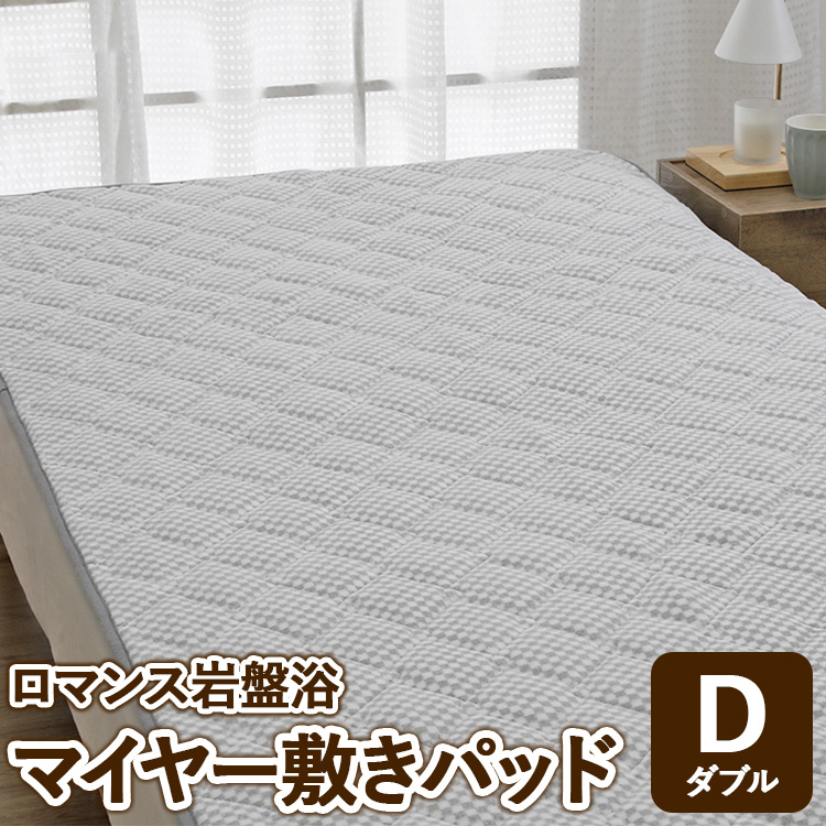 『ロマンス岩盤浴』　マイヤー敷きパッド　グレー　ダブル　33357364