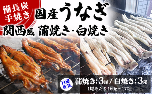 【冷蔵配送】備長炭手焼き国産うなぎ関西風蒲焼き3尾・白焼き3尾（1尾あたり160g～170g） ※北海道・沖縄・離島への配送不可