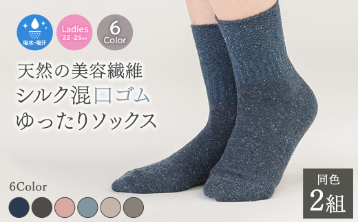 天然の美容繊維 シルク混口ゴムゆったりソックス 同色2組 フリーサイズ H-SO1201X2
