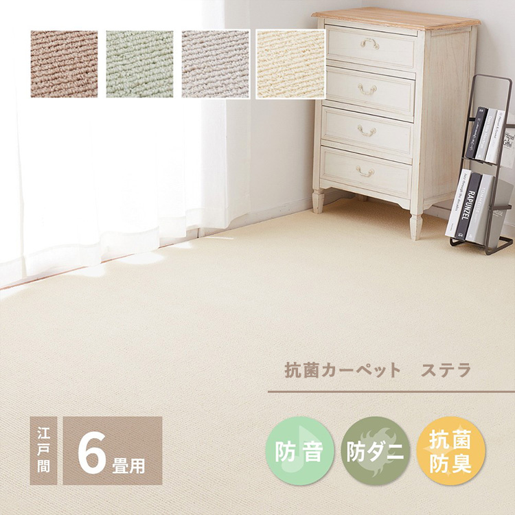 ループパイルでへたりにくい、高機能カーペット ステラ 江戸間6帖 1枚 600094