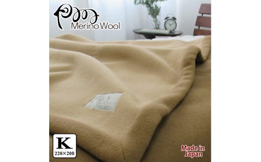日本製 メリノウール織毛布 キングサイズ 220x200cm [クラッシック] MW-4K [2182]