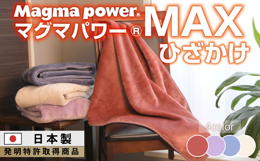 マグマパワーMAX膝掛け毛布