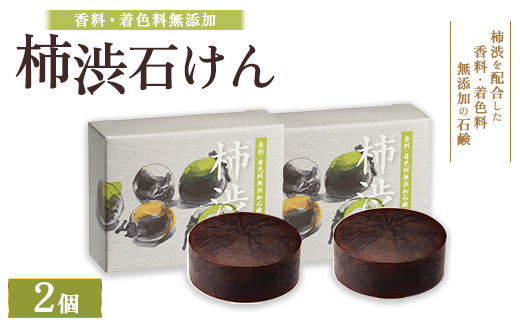 柿渋石けん 2個 ｜ 石鹸 ボディ 洗顔 美肌 入浴 バスタイム 日用品 ※2026年4月中旬頃より順次発送予定