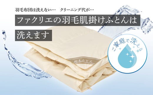 ご家庭で手洗いできる 羽毛肌掛けふとん シングル（約150×210㎝） | 手洗い可 国産 寝具 布団 ホワイトダックダウン85％ 泉大津市