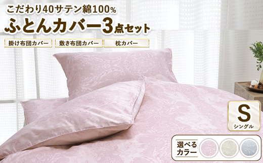 こだわり40サテン綿100% シングル ふとんカバー掛・敷・枕3点セット 8102