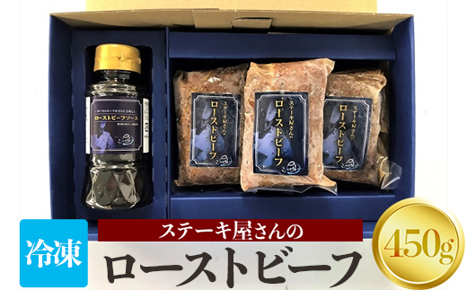 ステーキ屋さんのローストビーフ 450g｜人気店シェフ監修 ローストビーフ 牛肉 お肉 プレゼント 誕生日 クリスマス 冷凍 [4634]