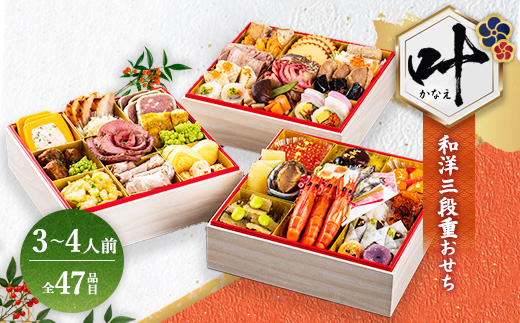 グローフーズ 和洋おせち三段重「叶」冷凍　※北海道・沖縄・離島への配送不可　※2025年12月30日（午前中）にお届け