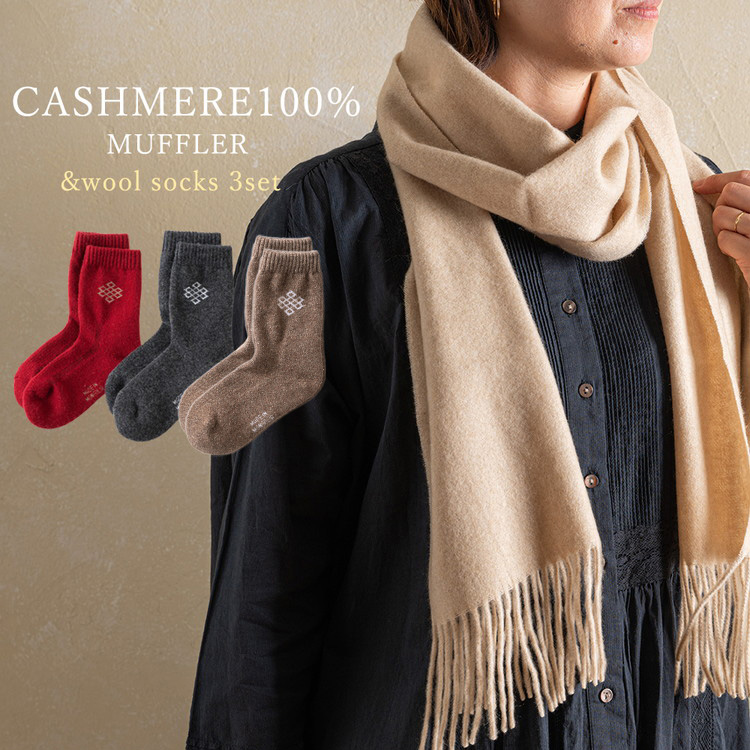 カシミヤマフラー ベージュ＆ミドルソックス Mサイズ 3足セット【カシミヤ100%マフラー ウールソックス】｜暖かい お洒落 おしゃれ ウールソックス [3924]